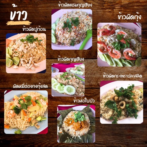 อาหารประเภทข้าว